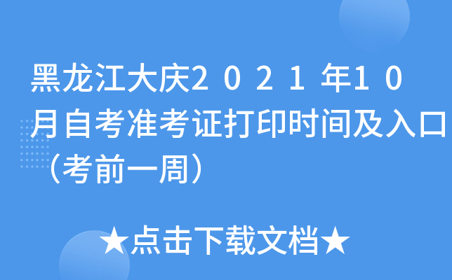 黑龙江大庆2021年10月自考准考证打印时间及入口（考前一周）