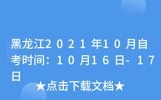黑龙江2021年10月自考时间：10月16日-17日