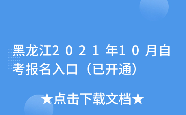 黑龙江2021年10月自考报名入口（已开通）