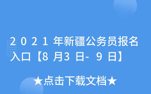 2021年新疆公务员报名入口【8月3日-9日】