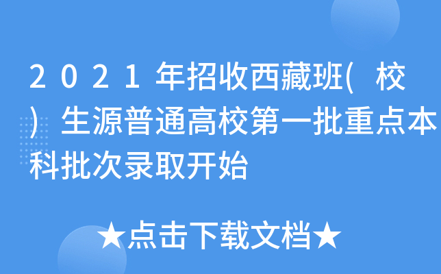 2021年招收西藏班(校)生源普通高校第一批重点本科批次录取开始