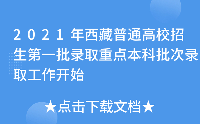 2021年西藏普通高校招生第一批录取重点本科批次录取工作开始