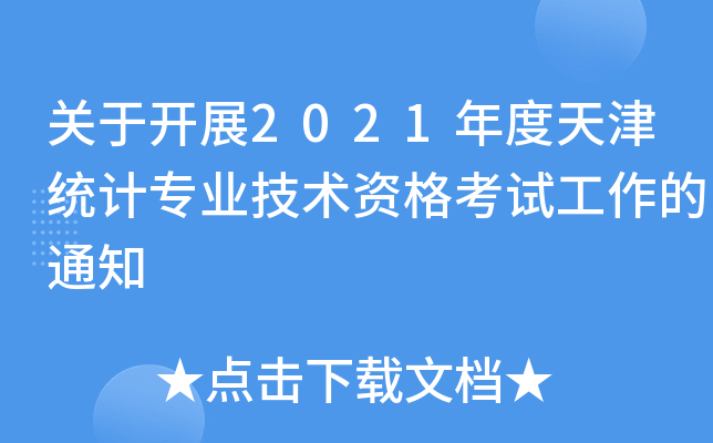 关于开展2021年度天津统计专业技术资格考试工作的通知