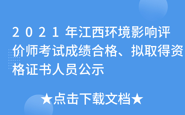 2021年江西环境影响评价师考试成绩合格、拟取得资格证书人员公示
