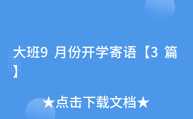 大班9月份开开云kaiyun(中国)寄语【3篇】
