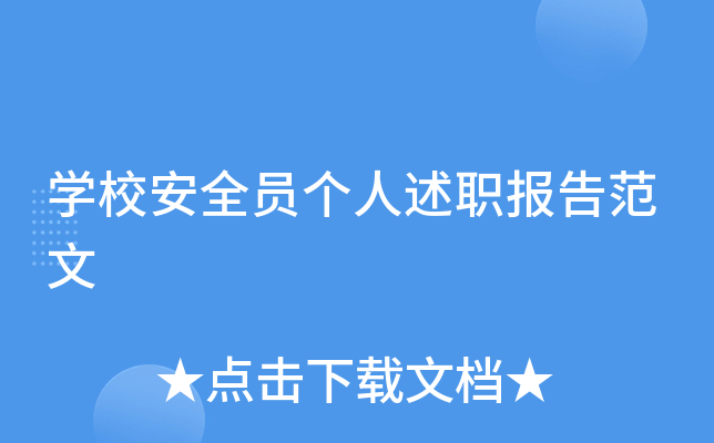 开云kaiyun(中国)校安全员个人述职报告范文