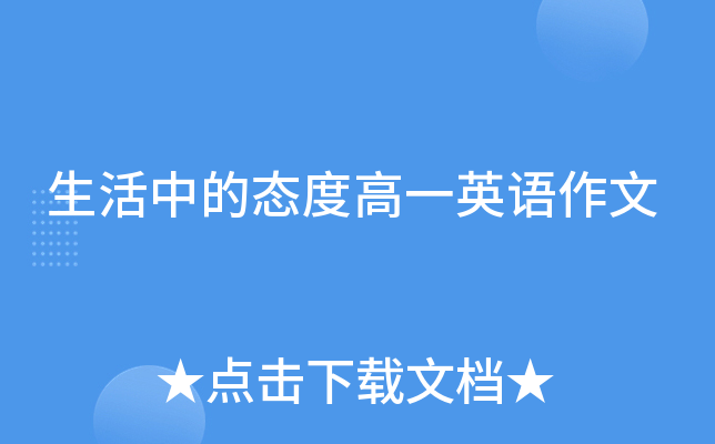 生活中的态度高一英语作文