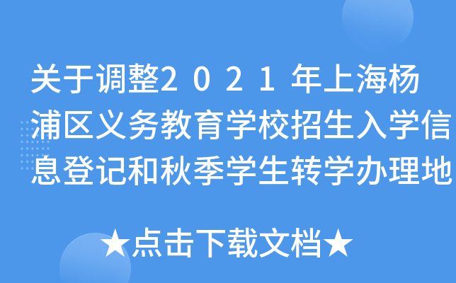 P(gun){(dio)2021Ϻօ^(q)x(w)W(xu)УW(xu)Ϣӛ＾W(xu)D(zhun)W(xu)kc(din)֪ͨ