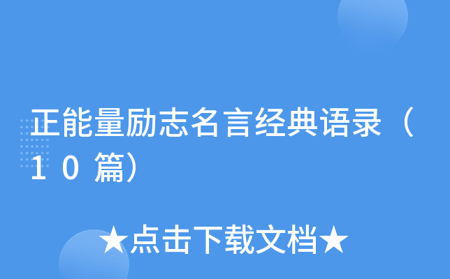 正能量励志名言经典语录（10篇）