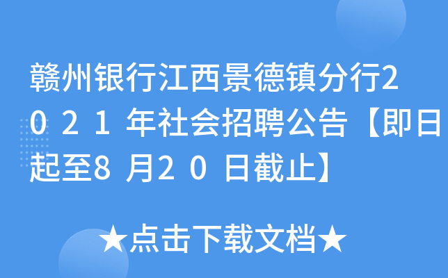 赣州银行江西景德镇分行2021年社会招聘公告【即日起至8月20日截止】
