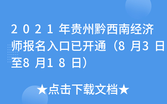 2021年贵州黔西南经济师报名入口已开通（8月3日至8月18日）