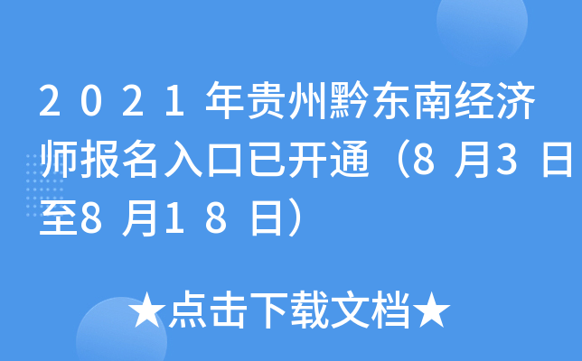 2021年贵州黔东南经济师报名入口已开通（8月3日至8月18日）