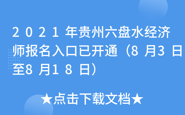 2021年贵州六盘水经济师报名入口已开通（8月3日至8月18日）