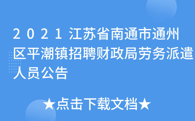 2021江苏省南通市通州区平潮镇招聘财政局劳务派遣人员公告