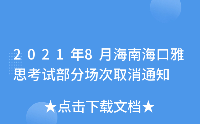2021年8月海南海口雅思考试部分场次取消通知