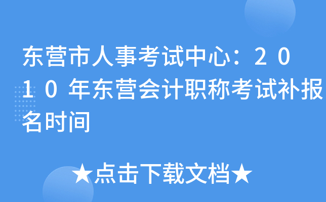 ��Ӫ�����¿������ģ�2010�궫Ӫ���ְ�ƿ��Բ�����ʱ��