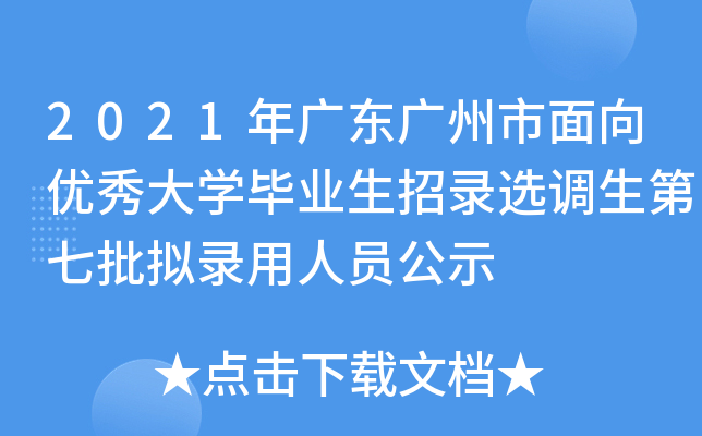 2021年广东广州市面向优秀大开云kaiyun(中国)毕业生招录选调生第七批拟录用人员公示