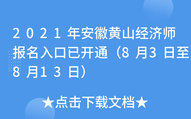 2021年安徽黄山经济师报名入口已开通（8月3日至8月13日）