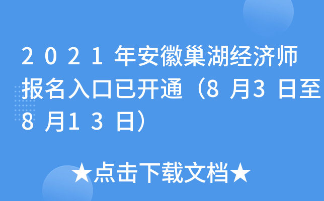2021年安徽巢湖经济师报名入口已开通（8月3日至8月13日）