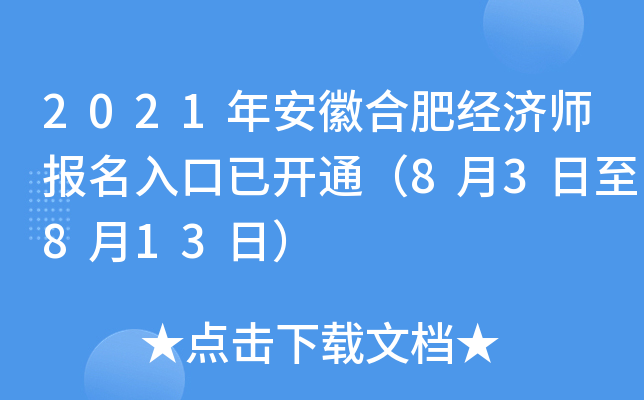 2021年安徽合肥经济师报名入口已开通（8月3日至8月13日）