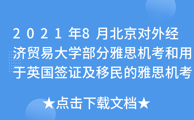 2021年8月北京对外经济贸易大开云kaiyun(中国)部分雅思机考和用于英国签证及移民的雅思机考取消通知
