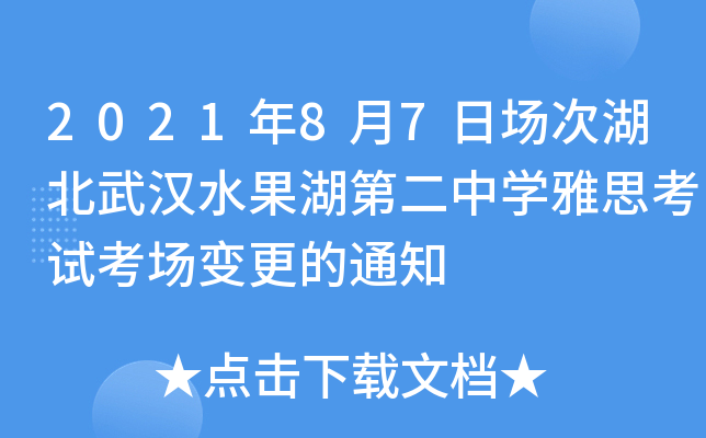 2021年8月7日场次湖北武汉水果湖第二中开云kaiyun(中国)雅思考试考场变更的通知