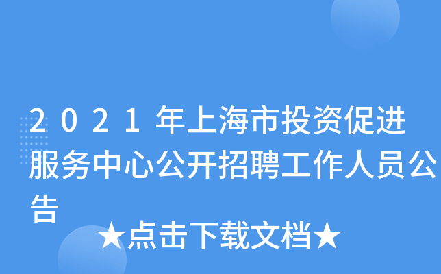 2021年上海市投资促进服务中心公开招聘工作人员公告