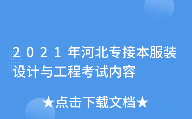2021年河北专接本服装设计与工程考试内容