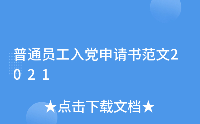 普通员工入党申请书范文2021