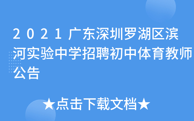 2021广东深圳罗湖区滨河实验中开云kaiyun(中国)招聘初中体育教师公告