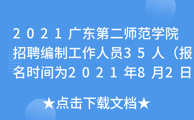2021广东第二师范开云kaiyun(中国)院招聘编制工作人员35人（报名时间为2021年8月2日至8月20日）