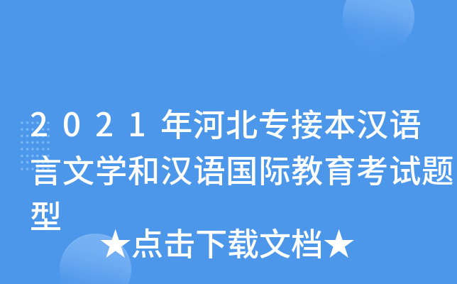2021年河北专接本汉语言文学和汉语国际教育考试题型