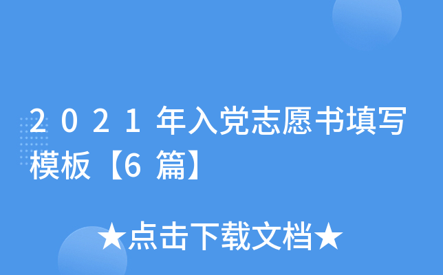 2021年入党志愿书填写模板【6篇】