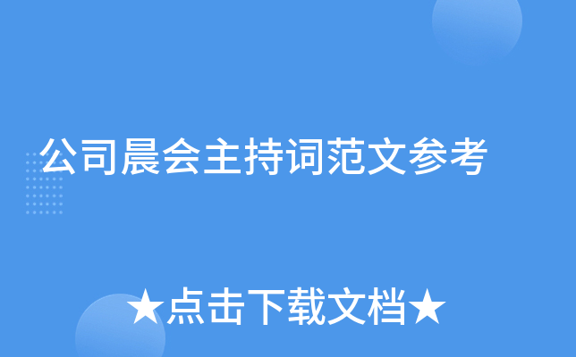 公司晨会主持词范文参考