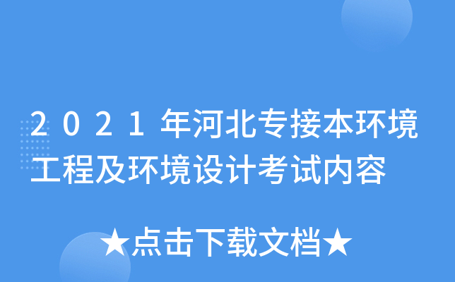 2021年河北专接本环境工程及环境设计考试内容