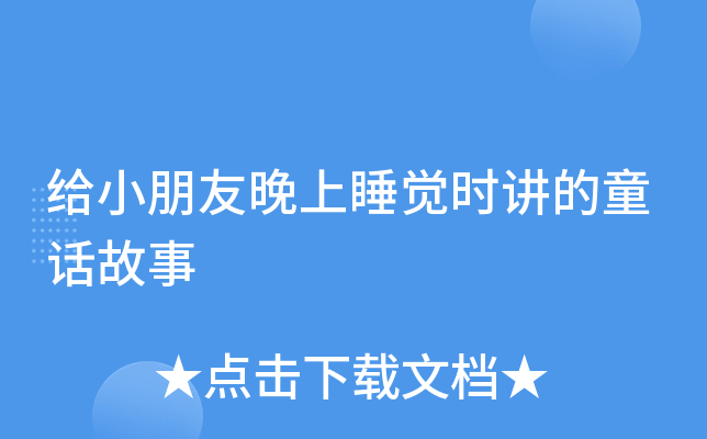 给小朋友晚上睡觉时讲的童话故事
