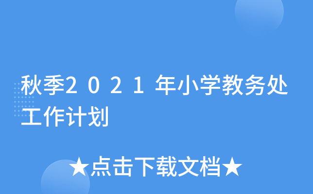 秋季2021年小开云kaiyun(中国)教务处工作计划