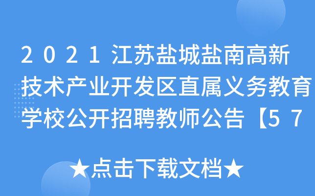 2021江苏盐城盐南高新技术产业开发区直属义务教育学校公开招聘教师公告【57人】