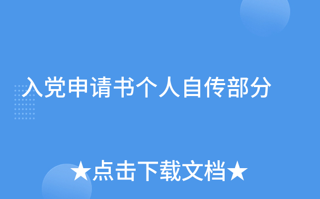 入党申请书个人自传部分