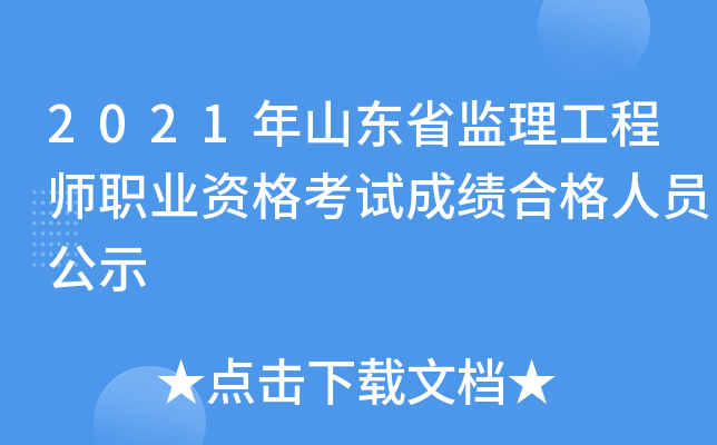 2021年山东省监理工程师职业资格考试成绩合格人员公示