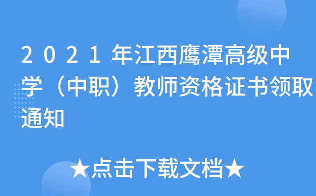2021年江西鹰潭高级中开云kaiyun(中国)（中职）教师资格证书领取通知
