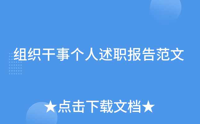 组织干事个人述职报告范文