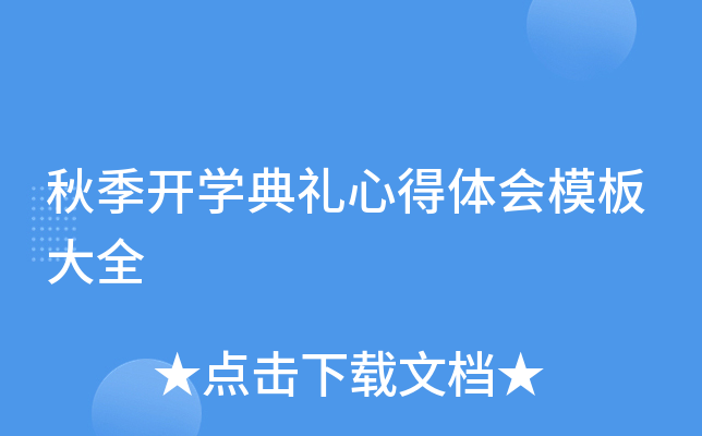 秋季开开云kaiyun(中国)典礼心得体会模板大全
