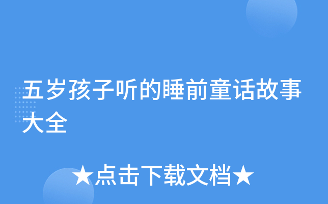 五岁孩子听的睡前童话故事大全