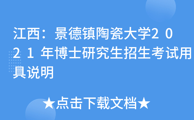 江西：景德镇陶瓷大开云kaiyun(中国)2021年博士研究生招生考试用具说明