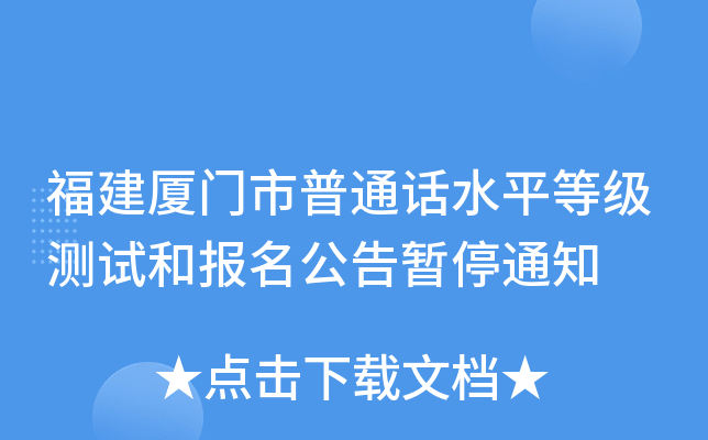 福建厦门市普通话水平等级测试和报名公告暂停通知