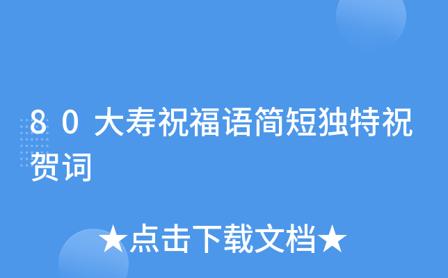 80大寿祝福语简短独特祝贺词