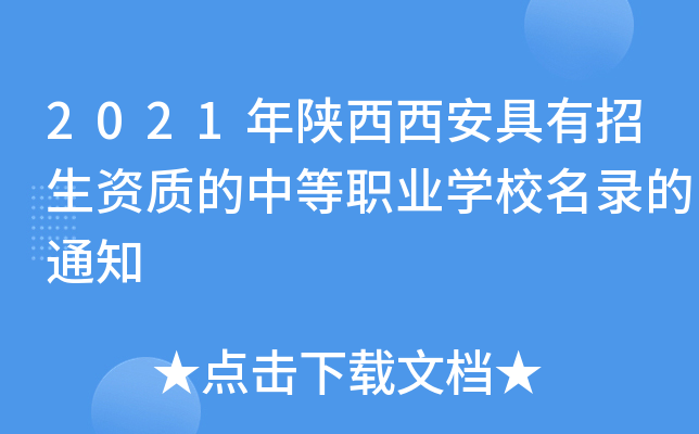 2021年陕西西安具有招生资质的中等职业学校名录的通知