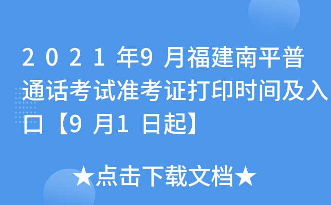 2021年9月福建南平普通话考试准考证打印时间及入口【9月1日起】