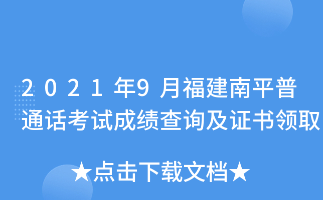 2021年9月福建南平普通话考试成绩查询及证书领取